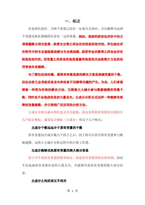 主成分分析法的原理应用及计算步骤-11页文档资料