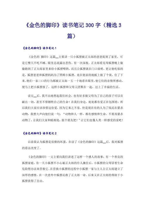 《金色的脚印》读书笔记300字(精选3篇)