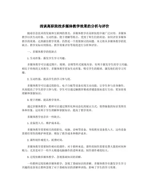浅谈高职院校多媒体教学效果的分析与评价