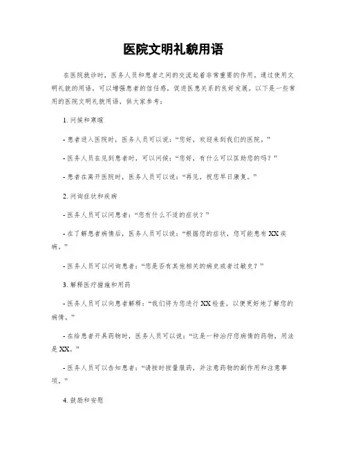 医院文明礼貌用语