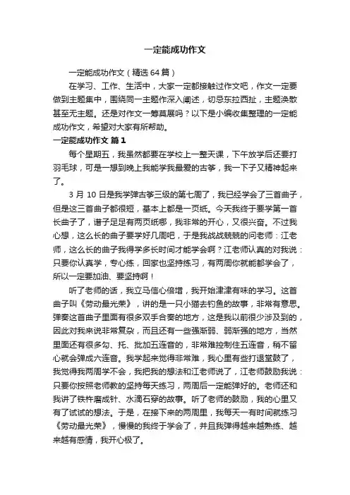 一定能成功作文（精选64篇）