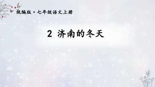 第2课《济南的冬天》课件(共30张PPT)统编版语文七年级上册
