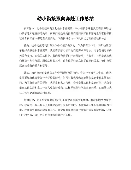 幼小衔接双向奔赴工作总结