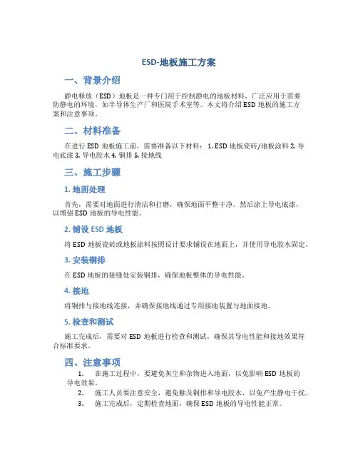 ESD-地板施工方案