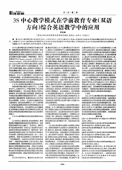 3S中心教学模式在学前教育专业(双语方向)综合英语教学中的应用