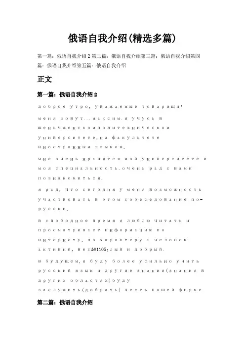 最新-俄语自我介绍(精选多篇) 精品