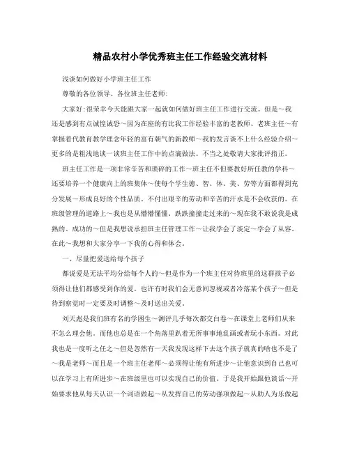 精品农村小学优秀班主任工作经验交流材料