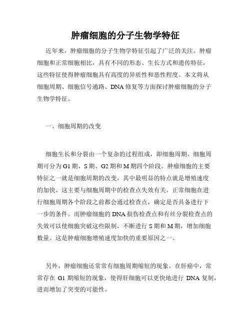 肿瘤细胞的分子生物学特征