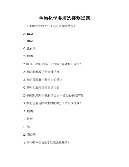 生物化学多项选择测试题