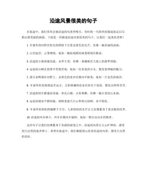 沿途风景很美的句子