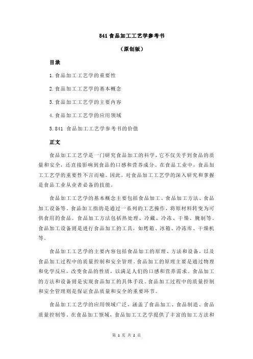 841食品加工工艺学参考书
