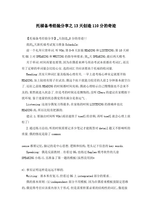 托福备考经验分享之13天创造110分的奇迹