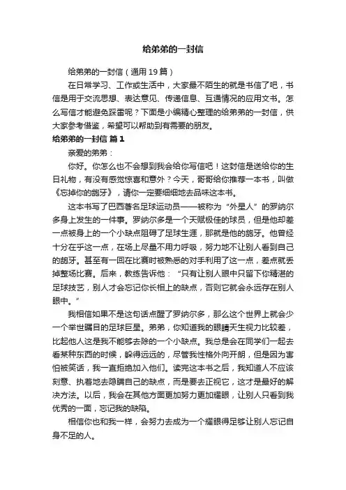 给弟弟的一封信（通用19篇）
