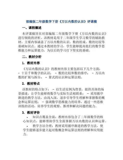 部编版二年级数学下册《万以内数的认识》评课稿