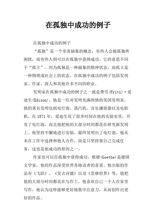 在孤独中成功的例子