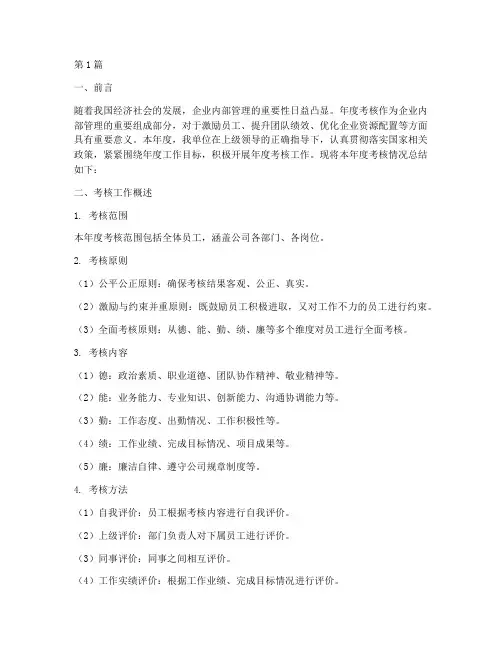 年度考核情况总结范文(3篇)