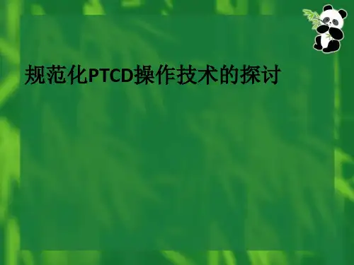 规范化PTCD操作技术的探讨ppt课件