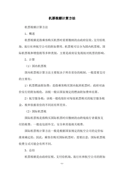 机票税额计算方法