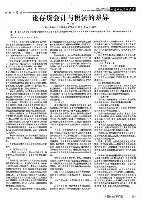 论存货会计与税法的差异