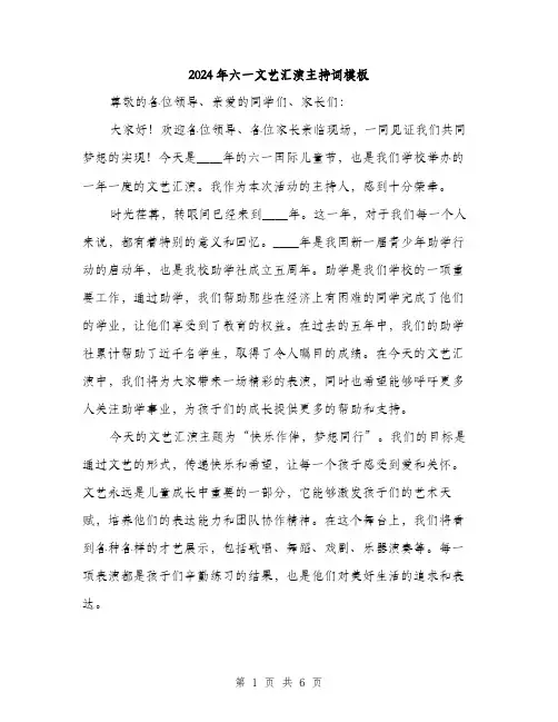 2024年六一文艺汇演主持词模板(三篇)