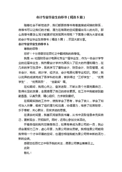 会计专业毕业生自荐书（精选5篇）