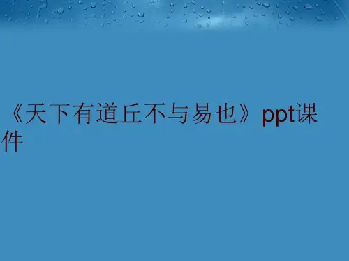 《天下有道丘不与易也》ppt课件