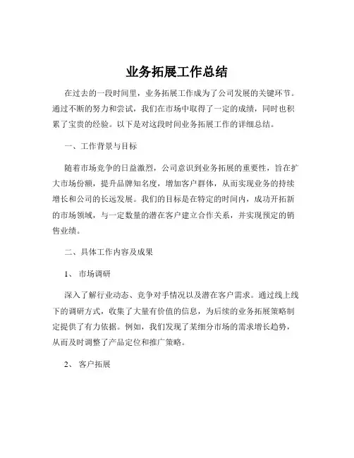 业务拓展工作总结