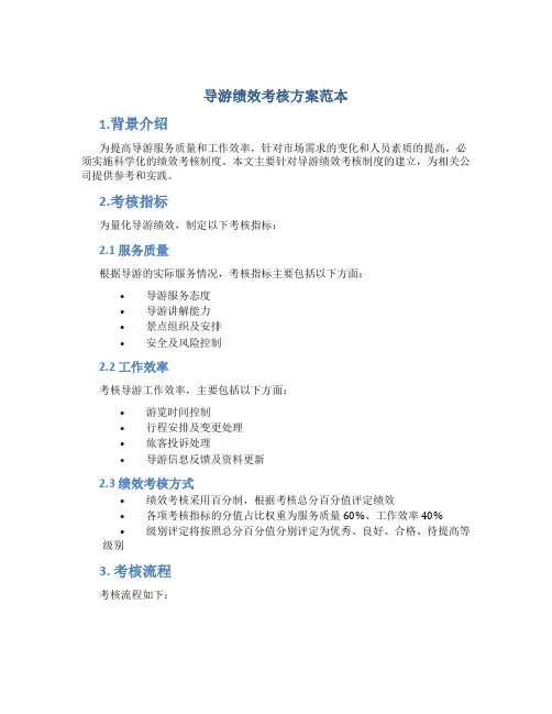 导游绩效考核方案范本