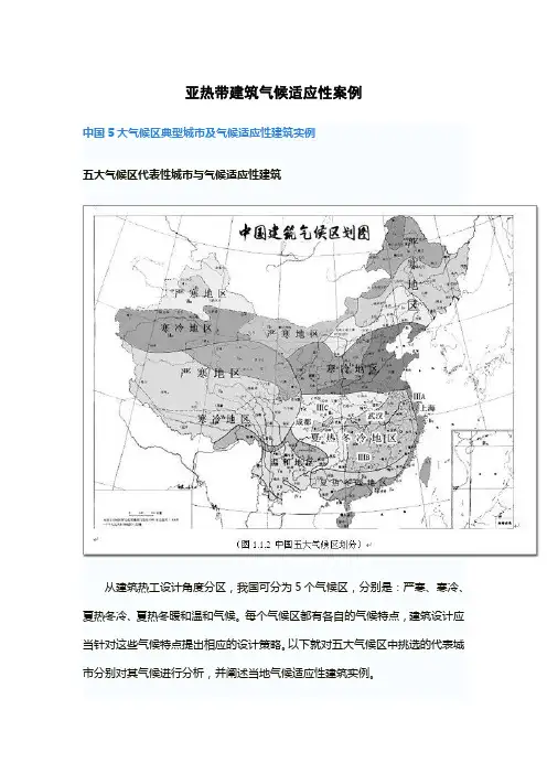 亚热带建筑气候适应性案例