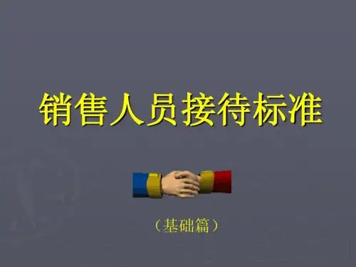 商务、接待与销售应注意的礼仪