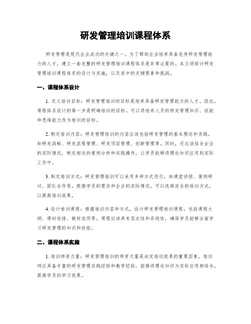 研发管理培训课程体系
