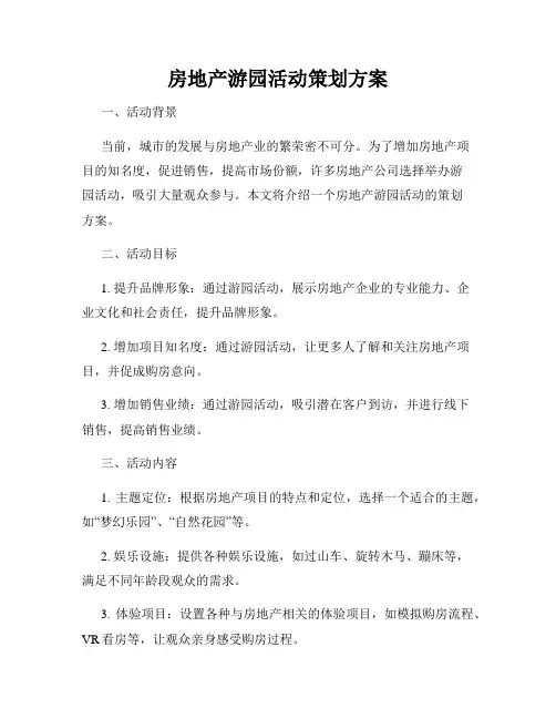 房地产游园活动策划方案