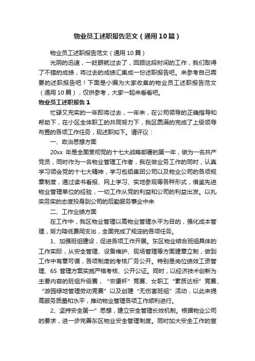 物业员工述职报告范文（通用10篇）