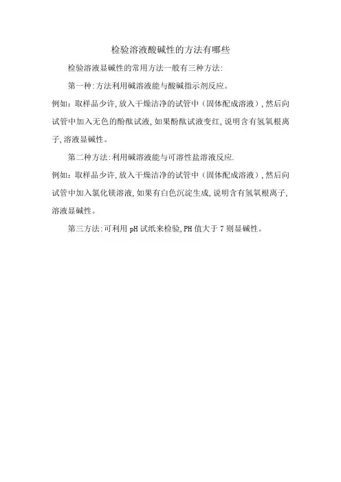 检验溶液酸碱性的方法