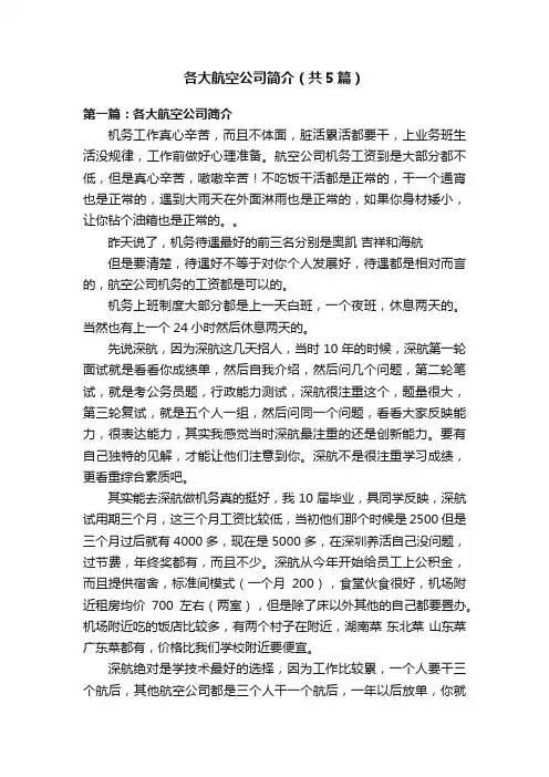 各大航空公司简介（共5篇）