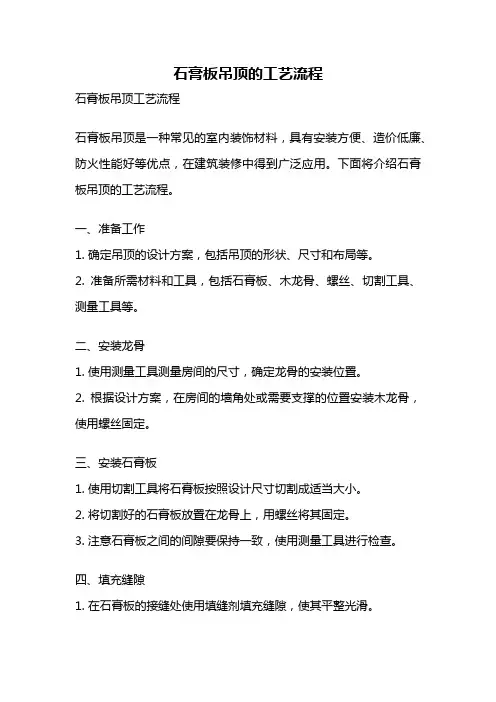 石膏板吊顶的工艺流程