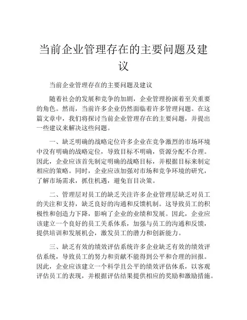 当前企业管理存在的主要问题及建议