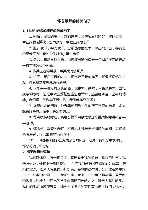怀念恩师的优美句子
