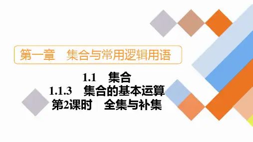 全集与补集