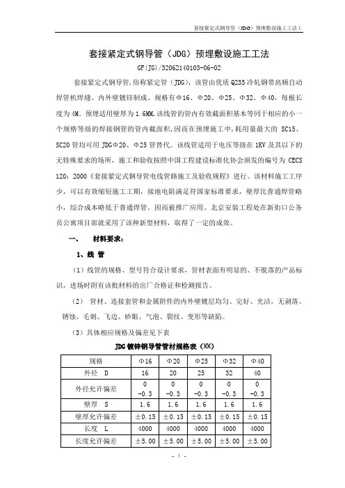套接紧定式钢导管(JDG)预埋敷设安装