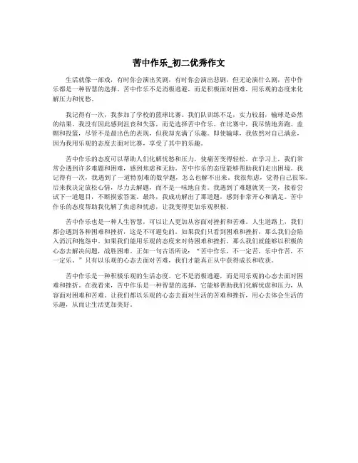 苦中作乐_初二优秀作文