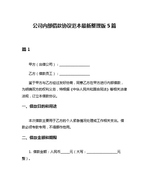 公司内部借款协议范本最新整理版5篇