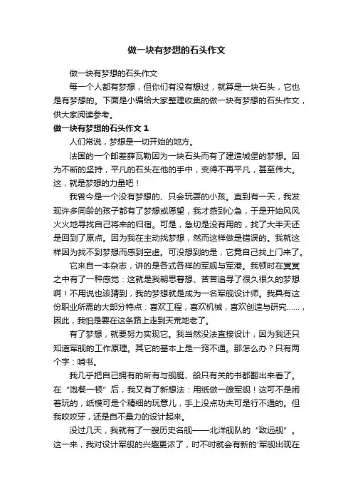 做一块有梦想的石头作文