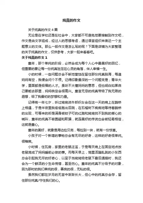纯真的作文