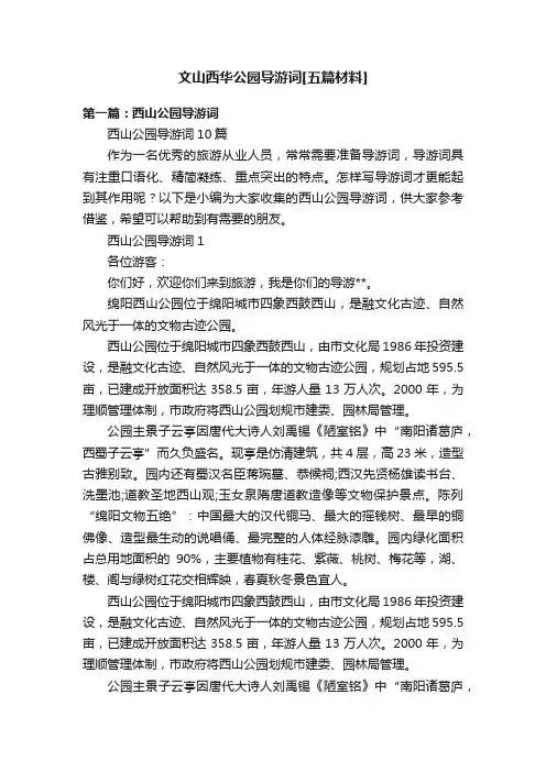 文山西华公园导游词[五篇材料]