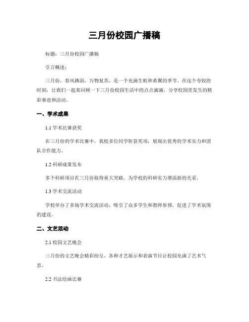 三月份校园广播稿