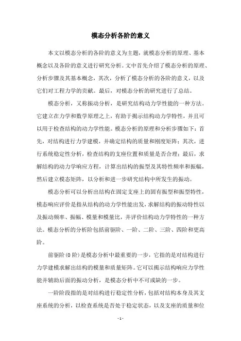 模态分析各阶的意义