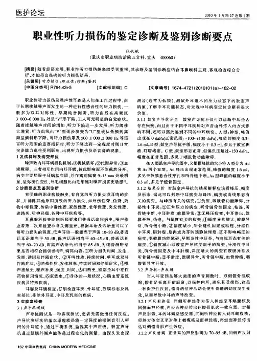 职业性听力损伤的鉴定诊断及鉴别诊断要点