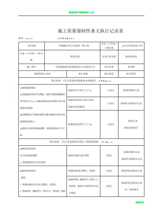 24#风机安装工程施工强制性条文执行记录表(质量)