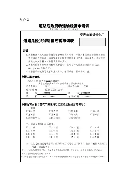 道路危险货物运输经营申请表(样本)